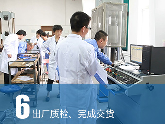 出廠質(zhì)檢、完成交貨