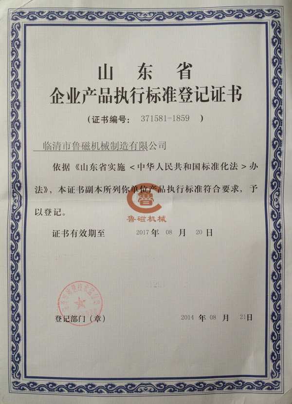 魯磁山東省產(chǎn)品執(zhí)行標準登記書