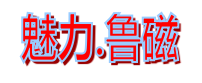 魯磁動(dòng)態(tài)