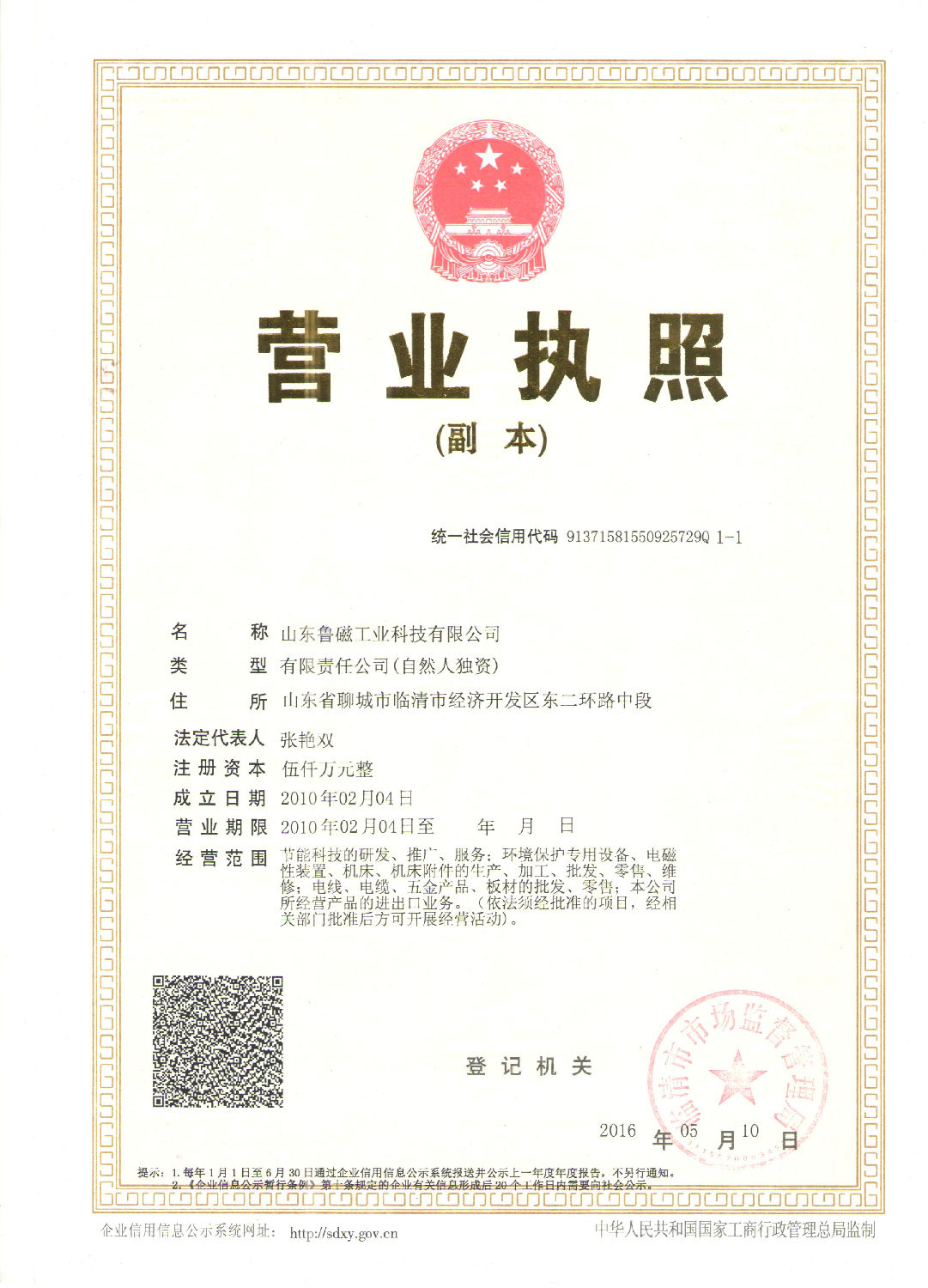山東魯磁營(yíng)業(yè)執(zhí)照