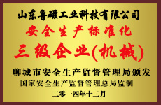 山東魯磁榮譽資質(zhì)