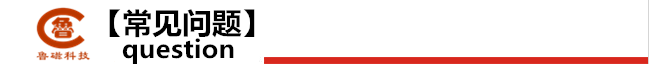 常見(jiàn)問(wèn)題.png