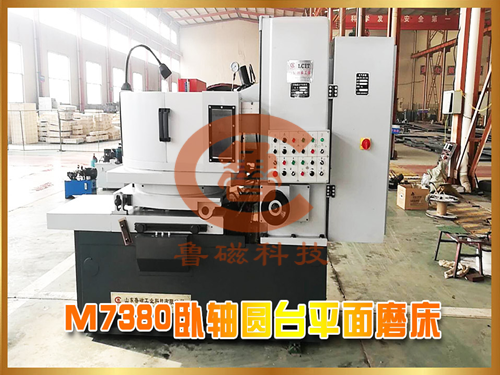M7380臥軸圓臺(tái)平面磨床