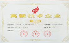 高新技術(shù)企業(yè)證書(shū)