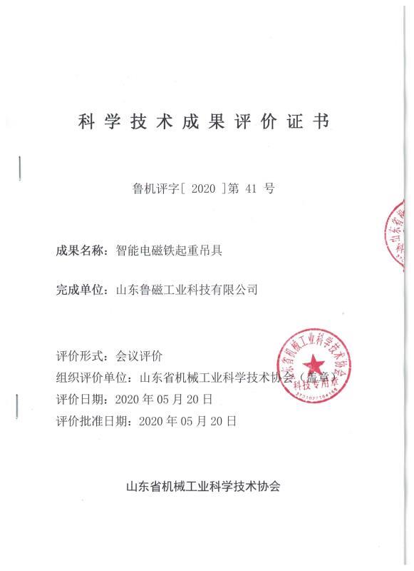 科學(xué)技術(shù)成果評(píng)價(jià)證書(shū)