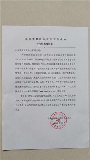 誠(chéng)信等級(jí)AAA單位通知書(shū)
