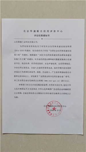 全國(guó)重合同守信用信譽(yù)企業(yè)通知書(shū)