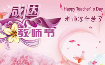 老師祝您節(jié)日快樂-世界這么大，該出去走走了-放了暑假寒假就出發(fā)