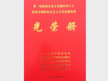 魯磁科技被評為中國特色社會主義事業(yè)建設者
