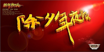 今天是2016年的除夕之日 魯磁科技全體員工祝大家新年快樂
