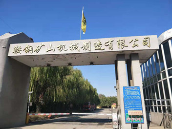 山東魯磁起重電磁鐵走進(jìn)鞍鋼礦山機(jī)械制造有限公司