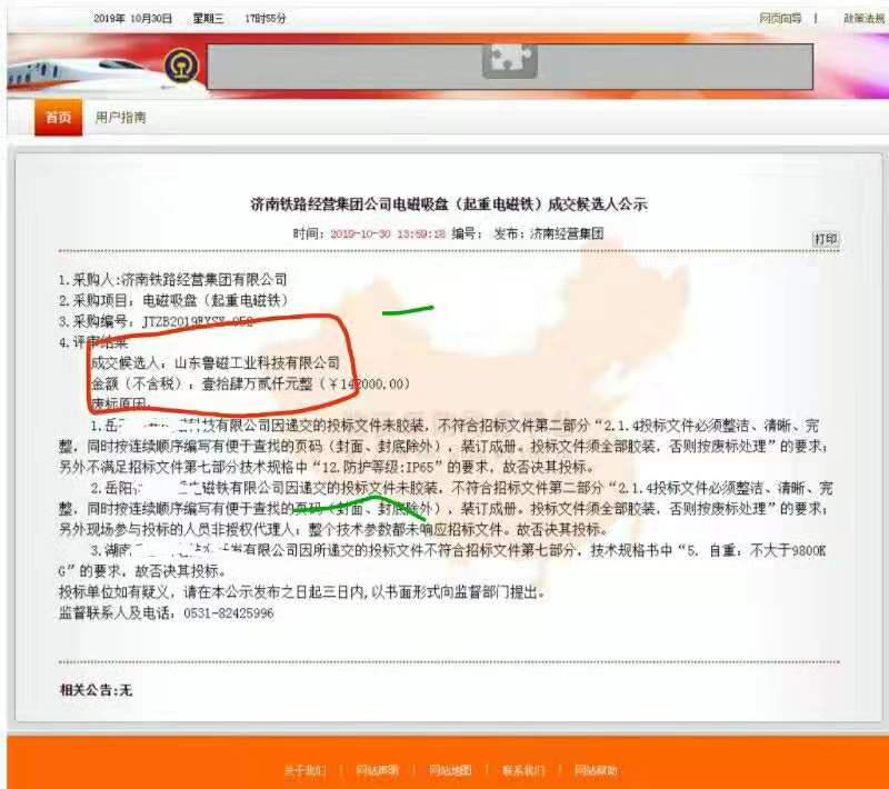 【喜報(bào)】恭喜魯磁科技電磁吸盤中標(biāo)成功！