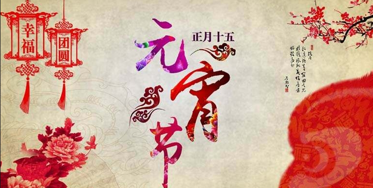 花好月圓人團(tuán)圓，疫情過去皆平安