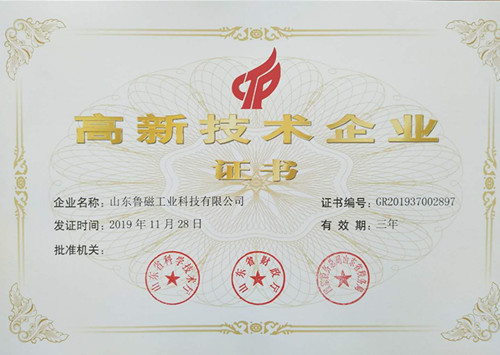 【喜報】魯磁榮獲“高新技術(shù)企業(yè)”證書