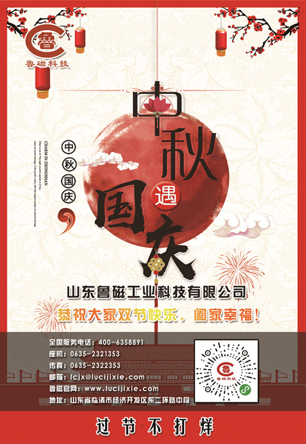 喜迎中秋，歡度國(guó)慶，魯磁放假不打烊，大禮在等您！
