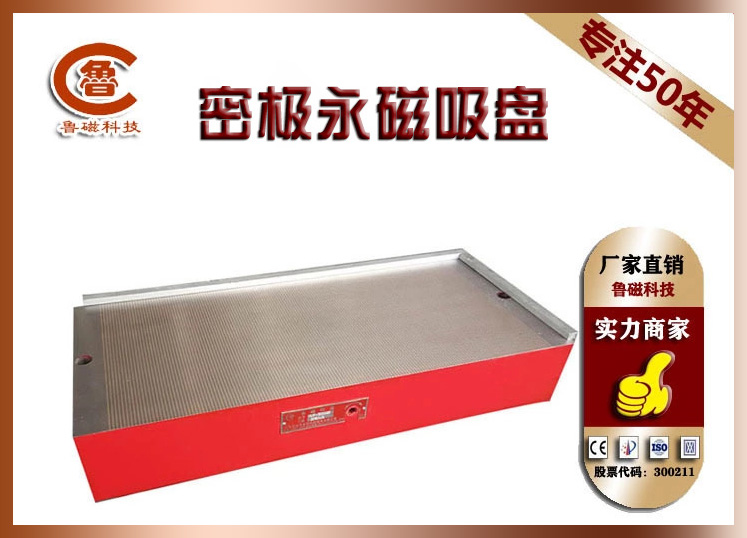 【推薦】永磁吸盤(pán) 魯磁品牌值得信賴！