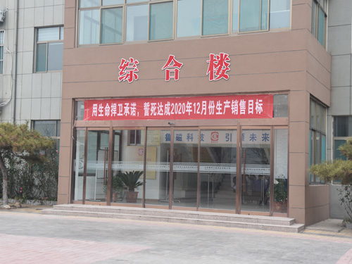同心同德 魯磁人全力沖刺創(chuàng)輝煌！