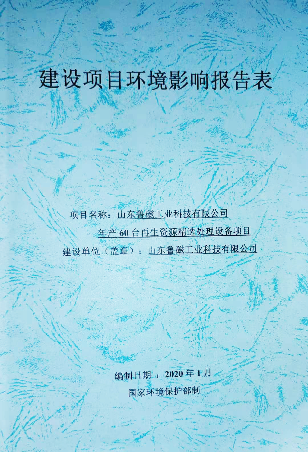 熱烈慶祝魯磁科技拿下60臺再生資源設備項目