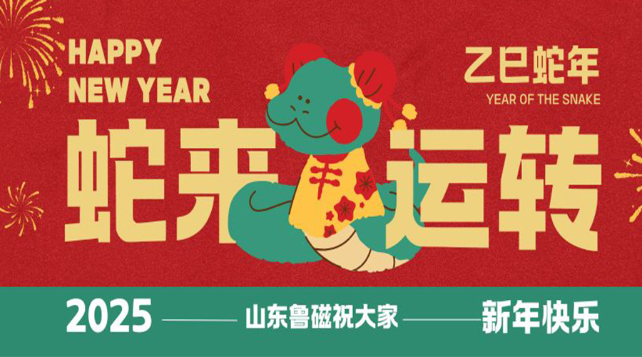 山東魯磁工業(yè)科技有限公司喜迎春節(jié)，共賀2025新春美好時光
