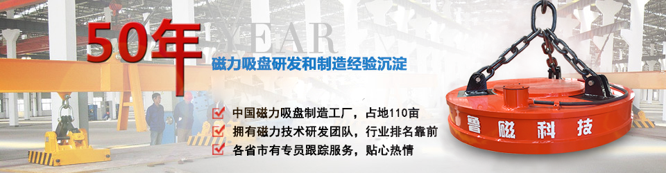 魯磁科技50年電磁吸盤(pán)研發(fā)