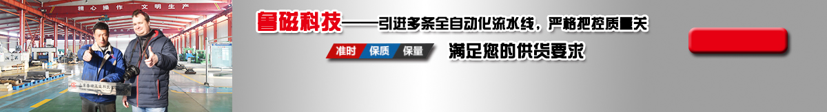 魯磁科技20年以上使用壽命質(zhì)量保證